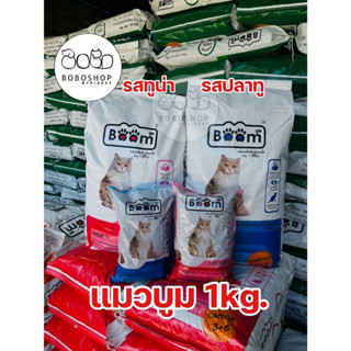 อาหารแมวBoom ชนิดถุง 1 กิโลกรัม รสทูน่า รสปลาทู