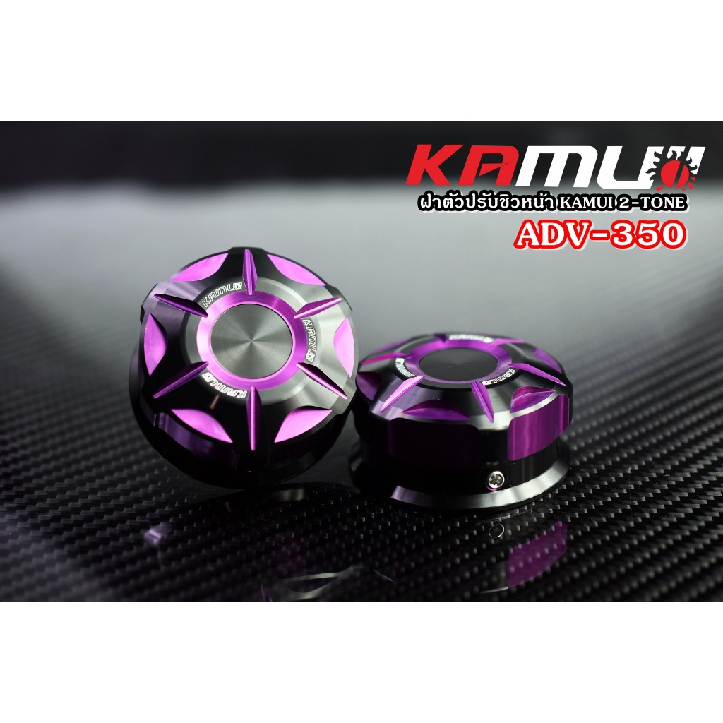 ฝาหมุนชิวหน้า ADV-350 KAMUI 2-TONE Kamui (602)