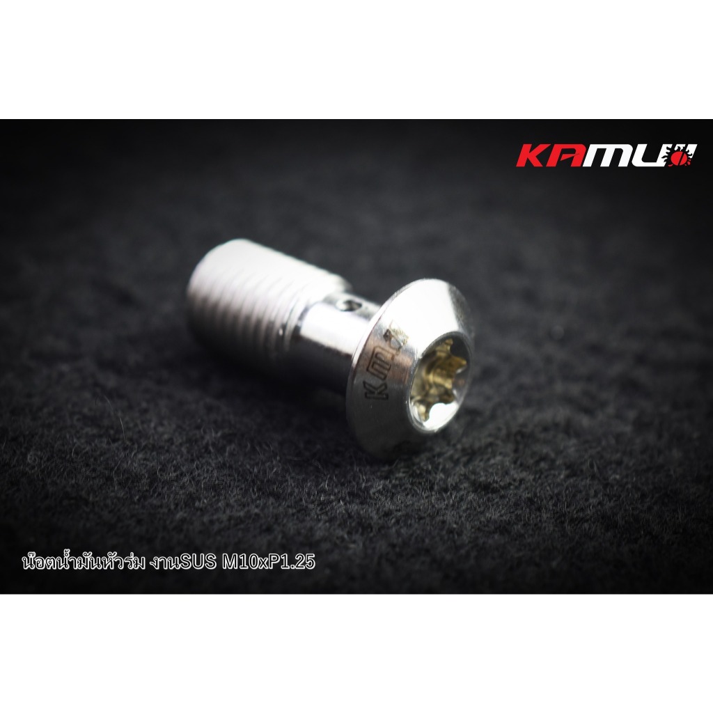 น็อตน้ำมัน SUS M10 x 1.25  Kamui (604)