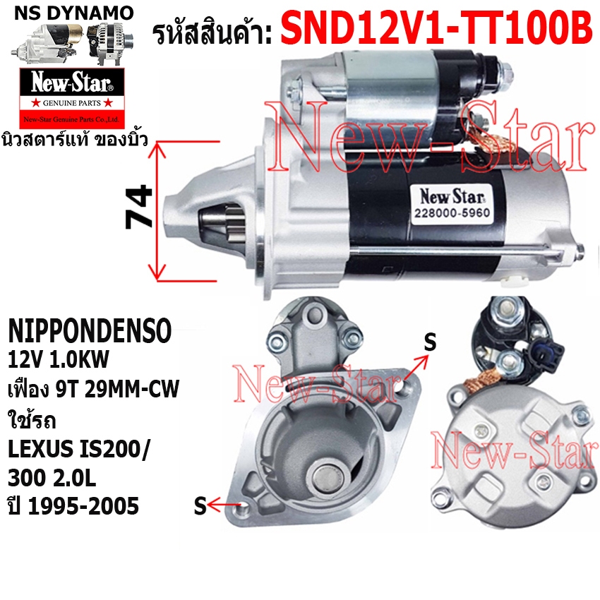 (ไดบิ้ว+มีประกัน) สตาร์ทLEXUS IS200/300 2.0L ไดND 12V 1.0KW 9ฟัน ประกันโดย ร.ง.New-Star SND12V1-TT10