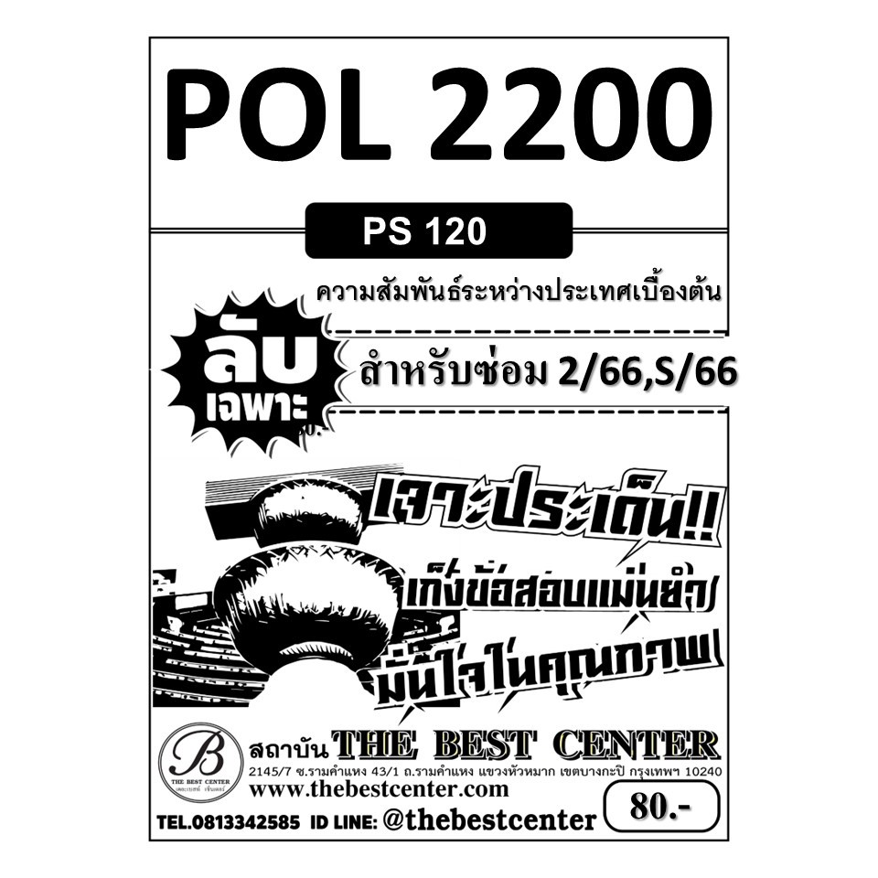 ลับเฉพาะ POL2200 (PS120) ความสัมพันธ์ระหว่างประเทศเบื้องต้น ใช้สำหรับภาคซ่อม 2/66,S/66