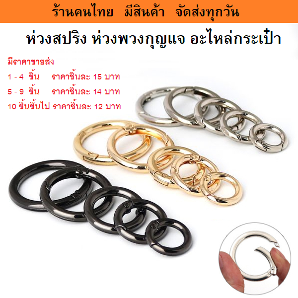 ห่วงสปริง ห่วงโอริง ห่วงพวงกุญแจ อะไหล่กระเป๋า ราคาต่อ 1 ชิ้น
