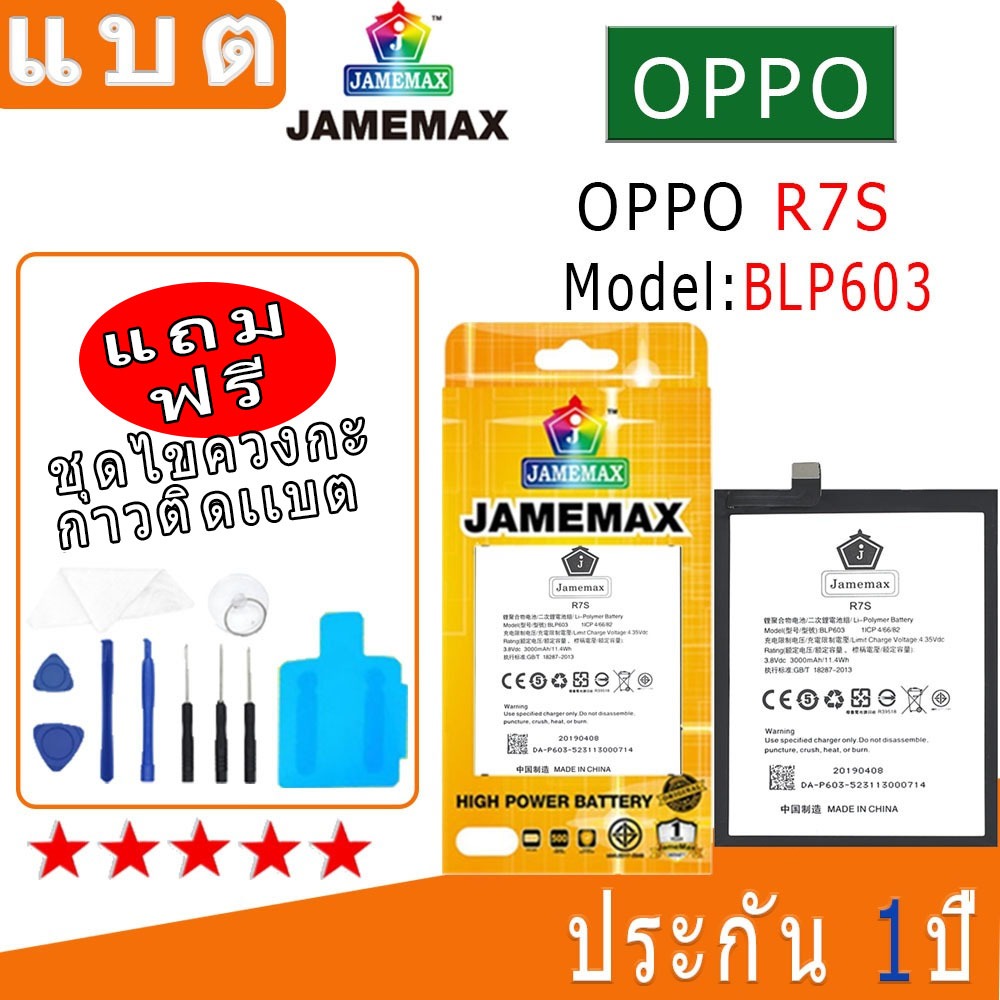 Battery OPPO R7S แบตเตอรี่ ออปโป้ R7S JAMEMAX free เครื่องมือ. 1ชุดขายไป121 Hot！！！！ประกัน 1ปี model BLP603