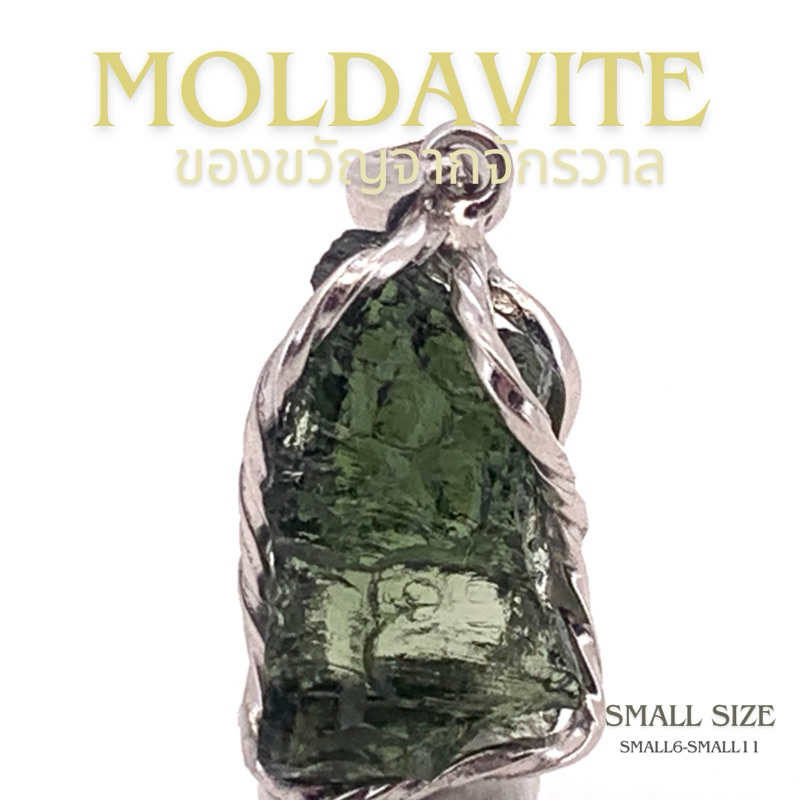 MOLDAVITE โมลดาไวท์ ของขวัญจากจักรวาล จี้เงิน925 SMALL SIZE ไม่มีใบเซอร์ การันตรีรับประกันของแท้100%