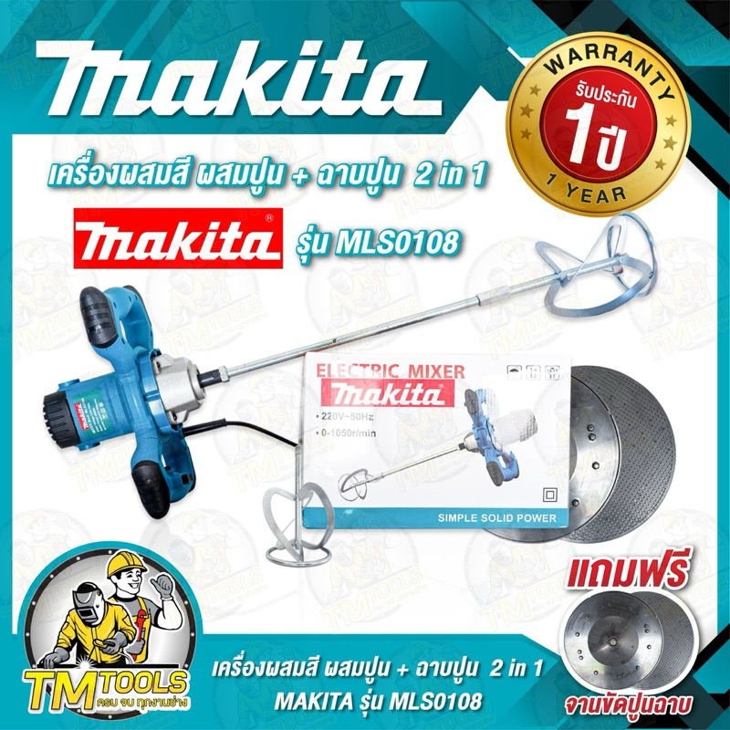3in1Makita เครื่องตีปูน ปั่นปูน ผสมสี 2650 วัตต์ ปรับระดับได้ 6 ระดับ รุ่นMLS0108 แถมฟรีจานขัดปูนฉาบ ขนาด 380 mm.