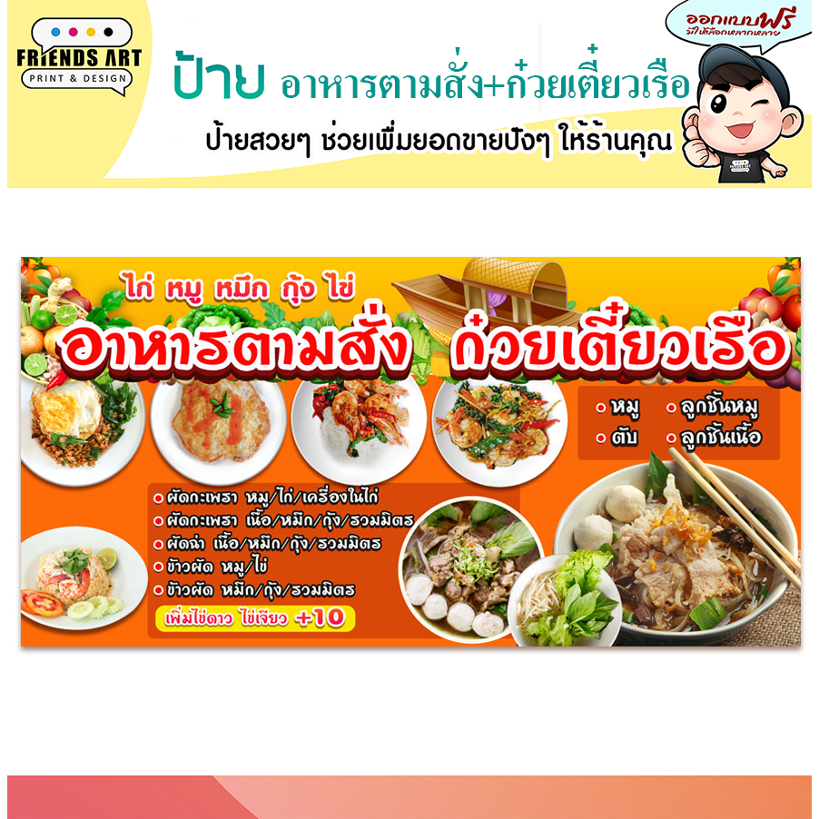 ป้ายไวนิล ร้านอาหารตามสั่ง ก๋วยเตี๋ยวเรือ ป้ายสีสวย หนา 360 แกรม แข็งแรง!!!