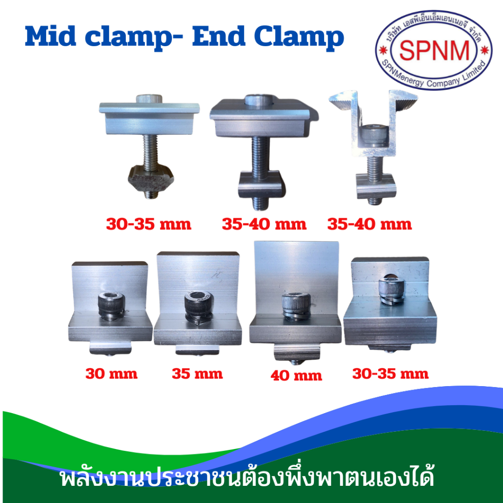 Mid clamp- End Clamp ยึดแผงโซล่าเซลล์ 30 35 40 มม เข้ากับรางอะลูมิเนียม Solar Mounting by SPNMenergy