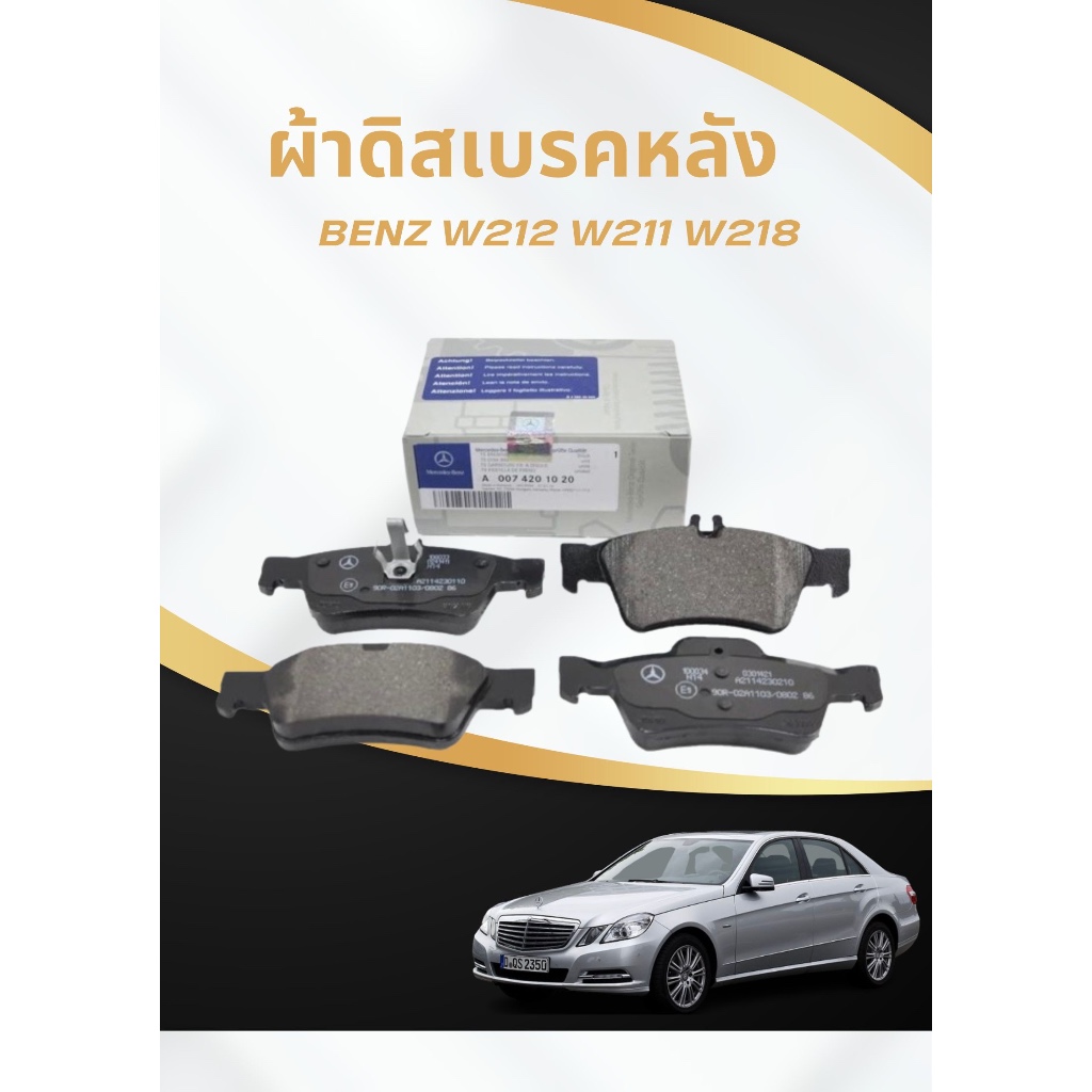 ผ้าดิสเบรคหลัง Benz W212 W211 W218