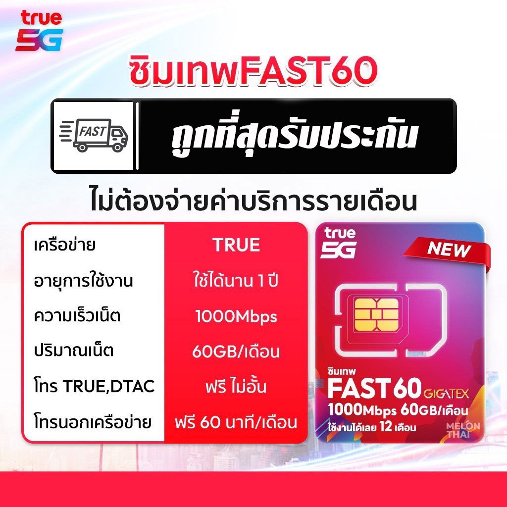 ซิมเทพทรู Fast60 ความเร็วสูงสุด 1000Mbps เดือนละ 60GB โทรฟรี ทรู ดีแทค ไม่อั้น