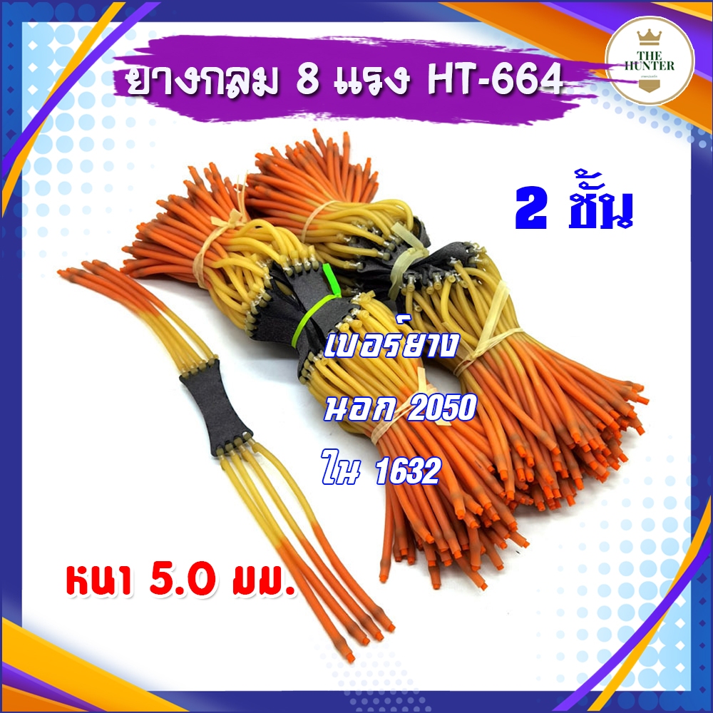 ยางกลม 8 แรง 2 ชั้น เบอร์ยางนอก 2050 ยางใน 1632 รหัส HT-664