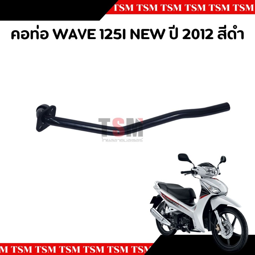 คอท่อ คอท่อไอเสีย  Wave125-i new 2012 (ปลาวาฬ) สีดำ และชุบโครเมี่ยม  คอท่อท่อนหน้า แบบเดิมติดรถ อย่างหนา จัดส่งเร็ว - รูปที่ 3