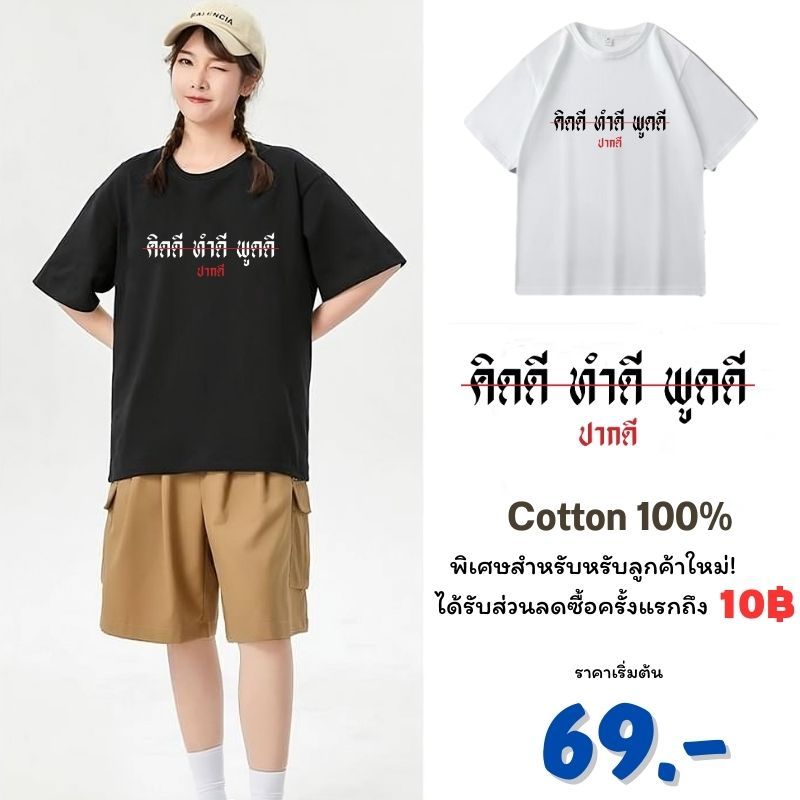 เสื้อ เสื้อยืด เสื้อคอกลม ลายคิดดี ทำดี พูดดี ปากดี เนื้อผ้า cotton 100% มีหลายสีเลือกใส่ได้ทั้งหญิงและชาย