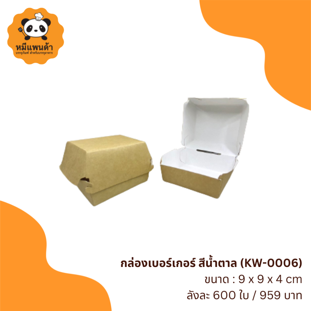 กล่องเบอร์เกอร์ สีน้ำตาล (KW-0006) ยกลัง 12 แพ็ก