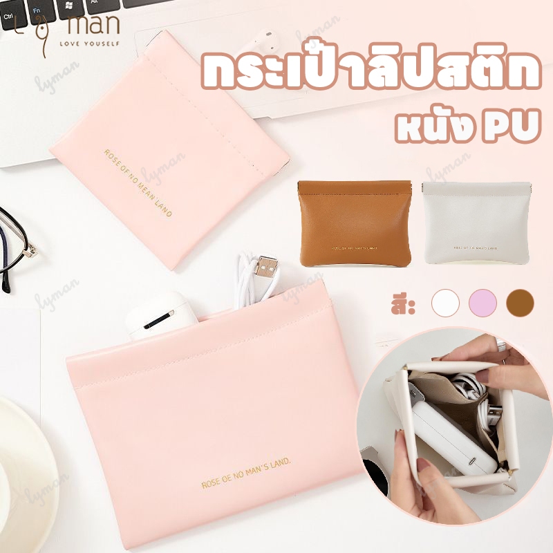 กระเป๋าเครื่องสำอาง กระเป๋าเก็บเครื่องสำอาง กระเป๋าลิปสติก กระเป๋าใส่เหรียญ อเนกประสงค์ พกพาง่าย PU