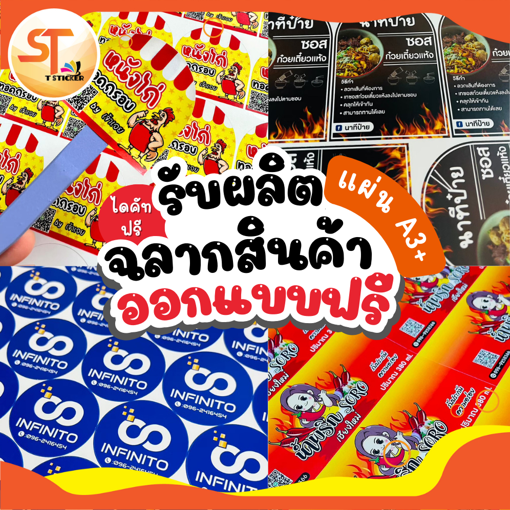 (สั่ง 10 ชุดพิมพ์งานฟรี) สติ๊กเกอร์ฉลากสินค้าแบบสั่งทำ สติ๊กเกอร์กระดาษ 1แผ่น A3+ เลือกขนาดในช้อย