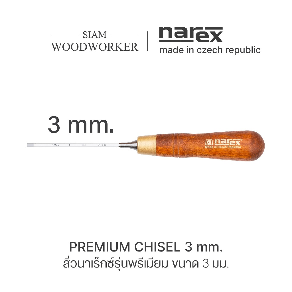 สิ่วงานไม้ Narex Premium Bench Chisel 3 mm. สิ่วช่างไม้ สิ่วด้ามไม้ สิ่วแกะสลักไม้