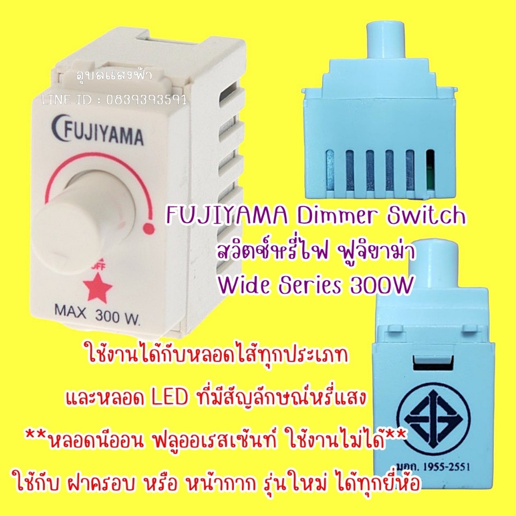 ดรีมเมอร์ Fujiyama Dimmer Switch สวิทซ์หรี่ไฟ ฟูจิยาม่า Wide Series 300W รุ่นคลาสสิกเก่า หรือ รุ่นให