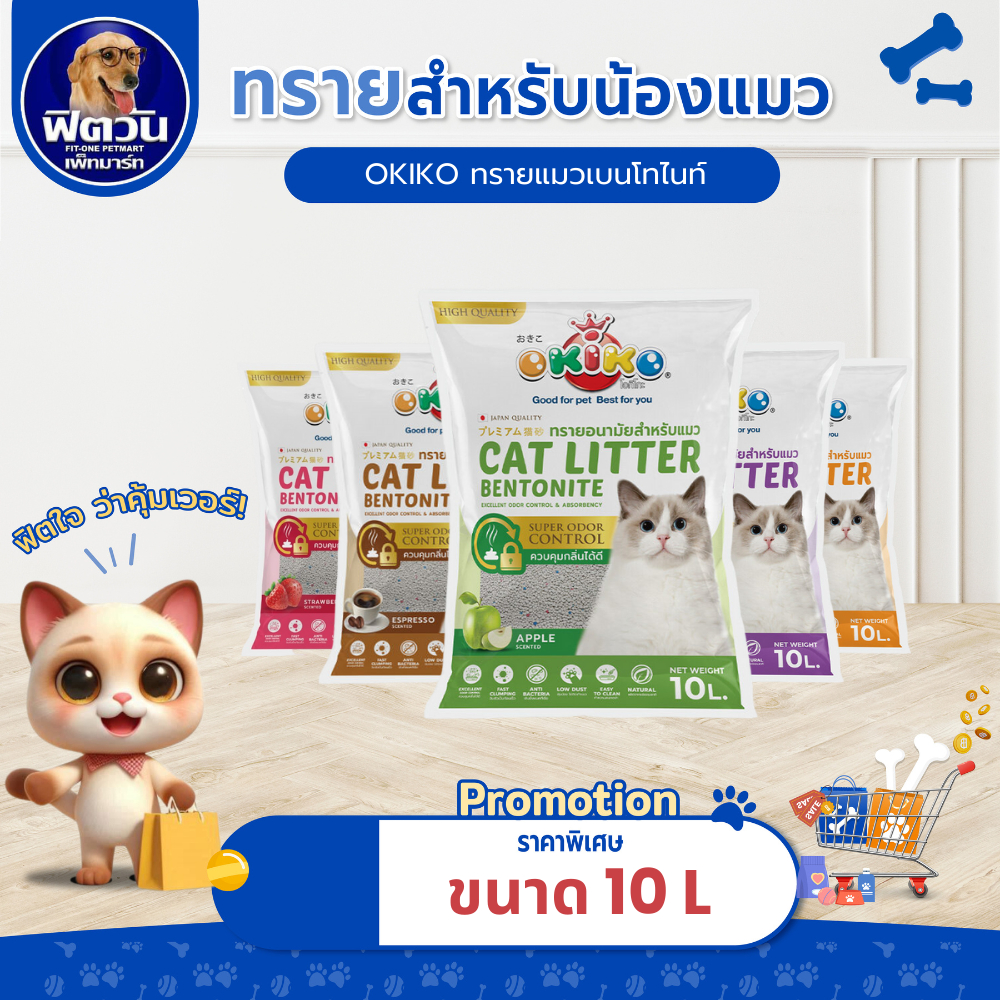 [ 1 ถุง ] ทรายแมว OKIKO อีโค่ แคทลิทเติ้ล ขนาด 10ลิตร  {ทรายแมว}