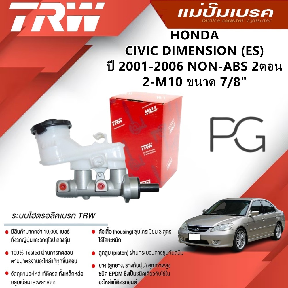 TRW แม่ปั๊มเบรค HONDA CIVIC DIMENSION (ES) ปี 2001-2006 NON-ABS 2ตอน 2-M10 ขนาด 7/8"(1ชิ้น)