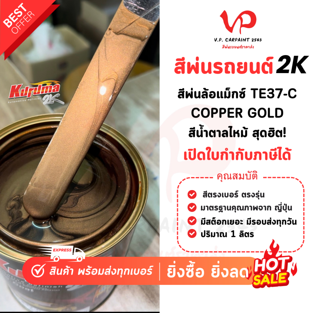 TOA คูลูม่าร์ สีพ่นล้อแม็ก2K สีพ่นล้อแม็กte37 สีพ่นรถยนต์ สีพ่นล้อแม็กรถ ล้อรถ สีน้ำตาลไหม้ สีซิ่ง