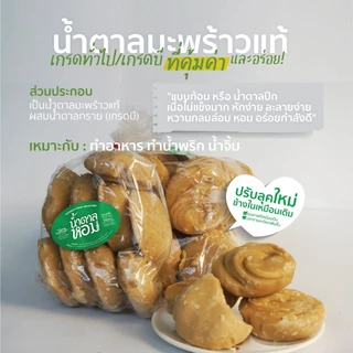 น้ำตาลมะพร้าวแท้ (แบบก้อน) 1โล ปรุงอร่อย ไม่แข็ง ตราน้ำตาลหอมxหลานนายยอ จ.เพชรบุรี-NB01