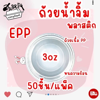 ถ้วยน้ำจิ้ม ยี่ห้อ EPP 3ออนซ์ พร้อมฝา (50ชุด/แพ็ค)