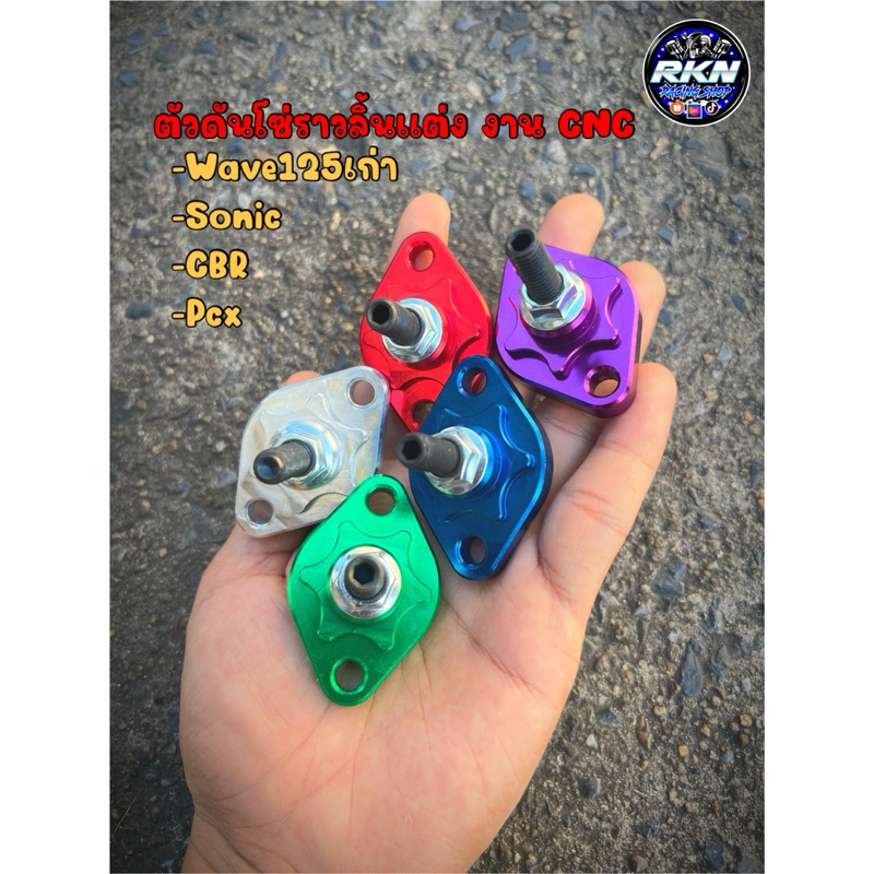 ตัวดันโซ่ราวลิ้นแต่ง CNC รุ่นWave125ทุกรุ่น/SONIC/CBR/PCX