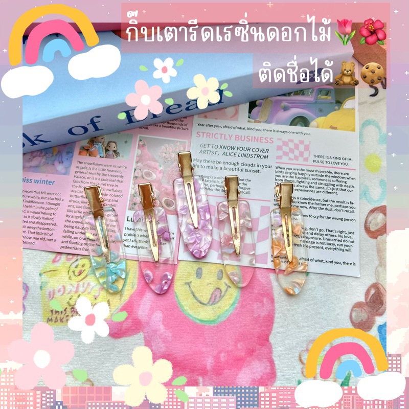*ราคาเป็นคู่* ก๊บติดชื่อ (ส่งเร็ว1วัน)กิ๊บเตารีดรุ่นเรซิ่นดอกไม้ กิ๊บเตารีดงานฮิตม้ากกก —มีหลายสี—