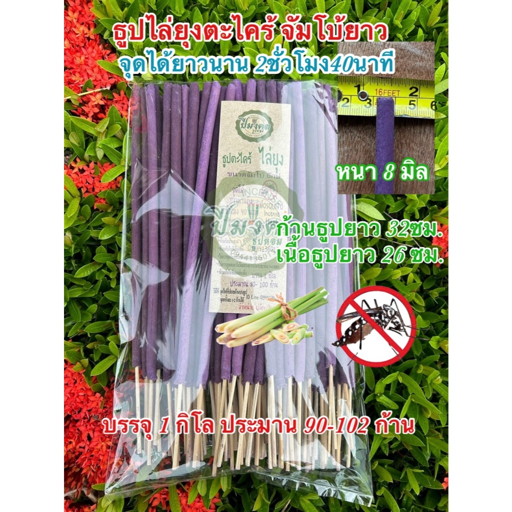 1 กิโล ประมาณ 90-102 ก้าน ธูปตะไคร้จัมโบ้ยาว ธูปปีมงคล สูตรยุงดื้อ จุดได้นาน 2ชั่วโมง40นาที ธูปไล่ยุง ธูปสมุนไพรไล่ยุง