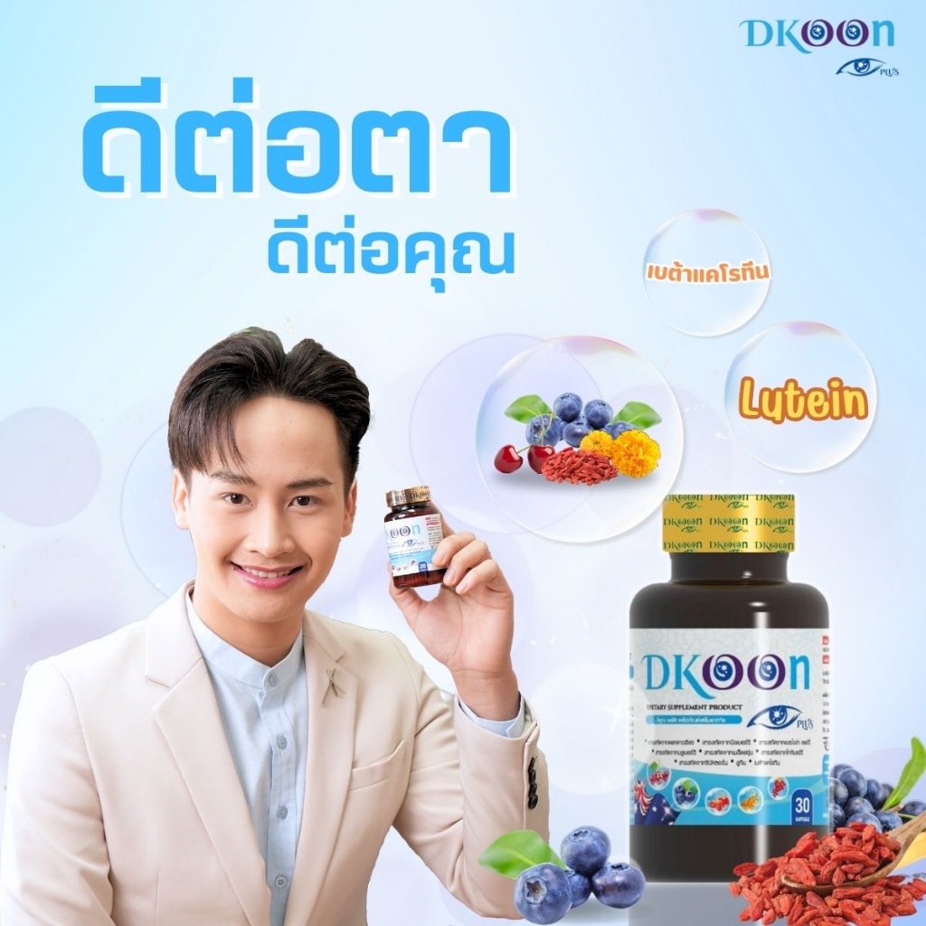 Dkoon Plus (1 กระปุก) ผลิตภัณฑ์เสริมอาหาร สำหรับดวงตา บรรจุ 30 แคปซูล
