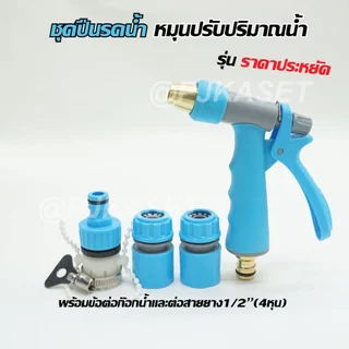 ชุดหัวรดน้ำ ปืนรดน้ำ หัวฉีดน้ำ รดน้ำต้นไม้ ล้างพื้น ล้างรถ ราคาประหยัด หมุนปรับการกระจายน้ำได้
