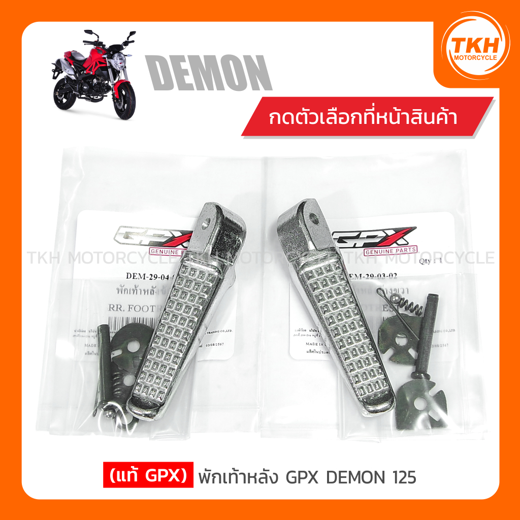 [แท้ GPX] พักเท้าหลัง GPX DEMON 125 (สินค้ามีตัวเลือกกรุณาอ่านรายละเอียด)