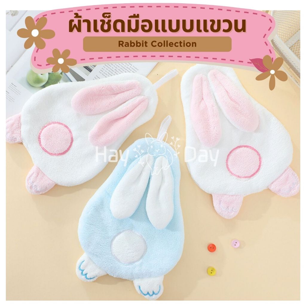 ผ้าเช็ดมือลายกระต่าย หางปุย แบบแขวน เนื้อนิ่ม ซับน้ำ น่ารักน่าใช้