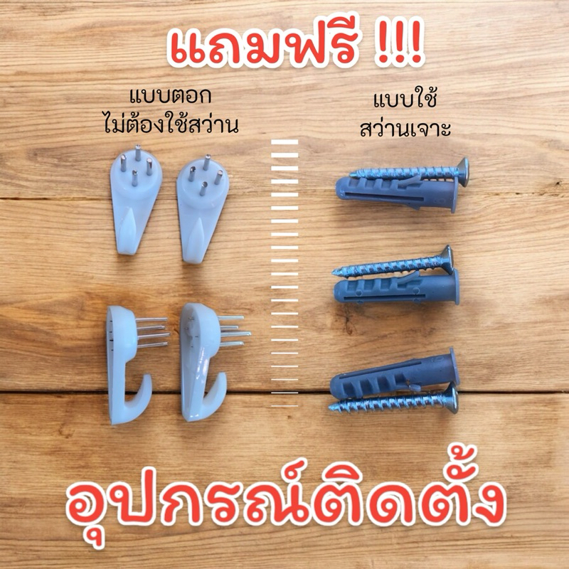 แถมฟรีเท่านั้น อุปกรณ์ติดตั้งกรอบไม้