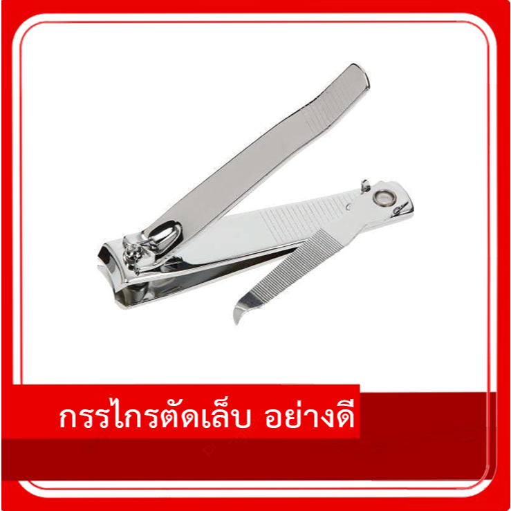 ที่ตัดเล็บ กรรไกรตัดเล็บ วัสดุสแตนเลสไม่เป็นสนิม ทนทาน แข็งแรง อย่างดี มีให้เลือก 2 ขนาด
