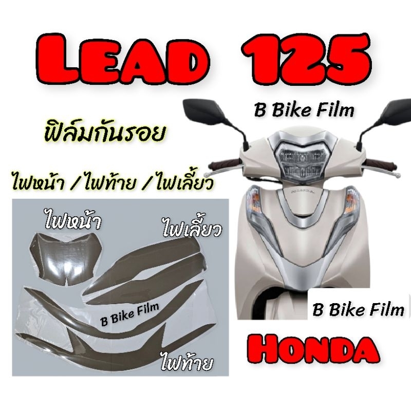 Lead 125 ฟิล์มกันรอย ไฟหน้า/ไฟท้าย/ไฟเลี้ยว