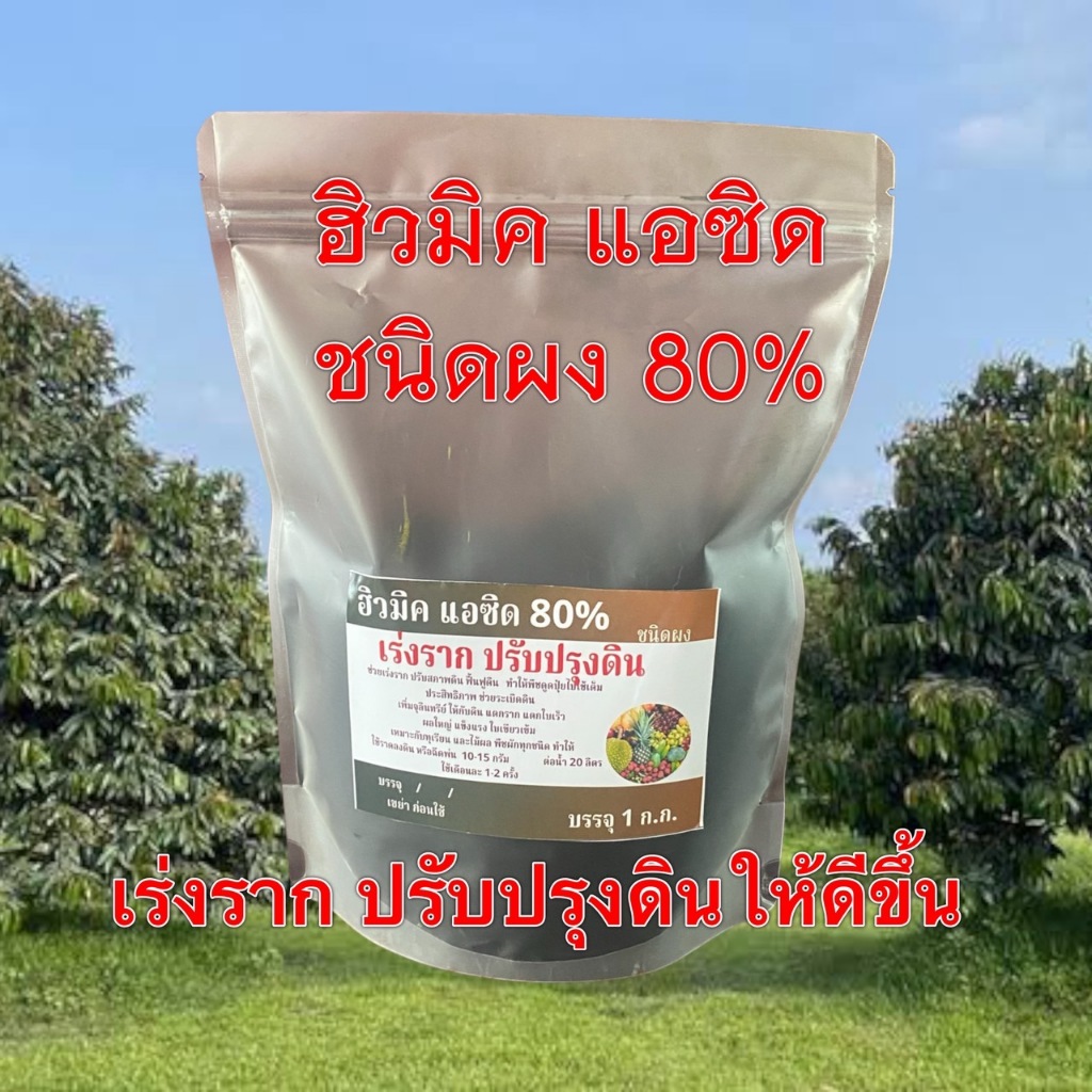 ฮิวมิค แอซิด 80 % (เร่งราก ปรับปรุงดิน) ชนิดผง 1 ก.ก.