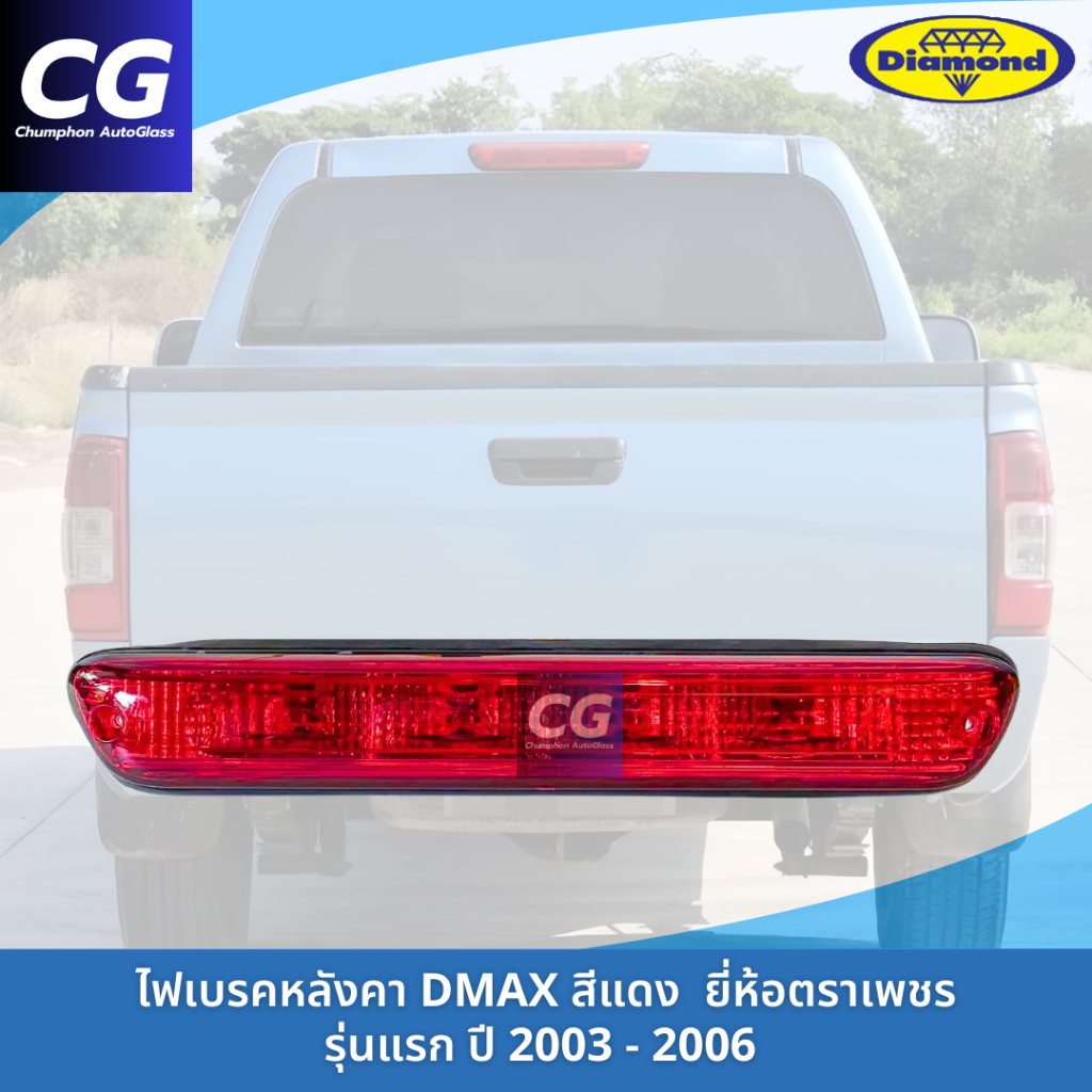 ไฟเบรคหลังคาดีแม็กซ์สีแดง DMAX 2003-2007 งานยี่ห้อตราเพชร DIAMOND (รุ่นนี้ไม่มีปลั๊กไฟ)