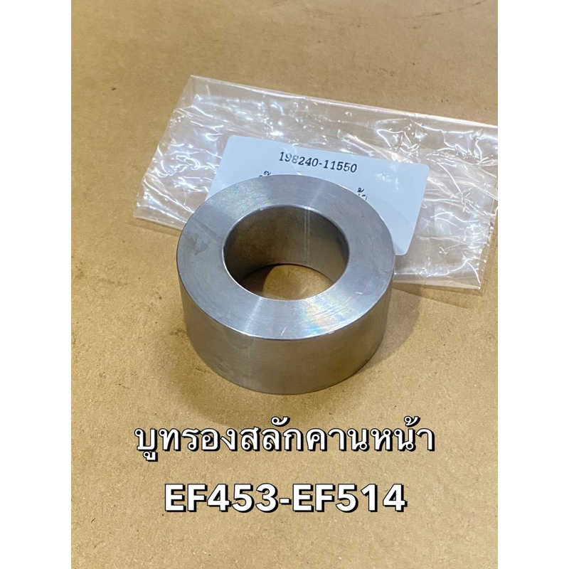 บูทรองสลักคานหน้า รถไถยันม่าร์ YANMAR รุ่น EF453T-EF514T บูช สลักคานหน้า บูท บูทรองคานหน้า