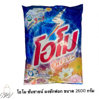 ผงซักฟอก โอโม่ Omo ซักผ้าขาว สะอาด กลิ่นหอม ขนาด 2,600กรัม 🔥ของแท้ พร้อมส่ง🔥