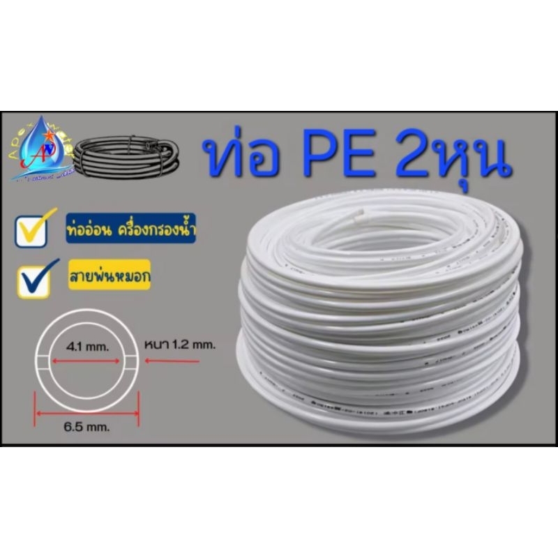 ท่อ PE สายพ่นหมอก ขนาด 2 หุน (1/4”) ท่ออ่อน ท่อน้ำเครื่องกรองน้ำ พลาสติก Food grade  , RO ใช้สำหรับ 