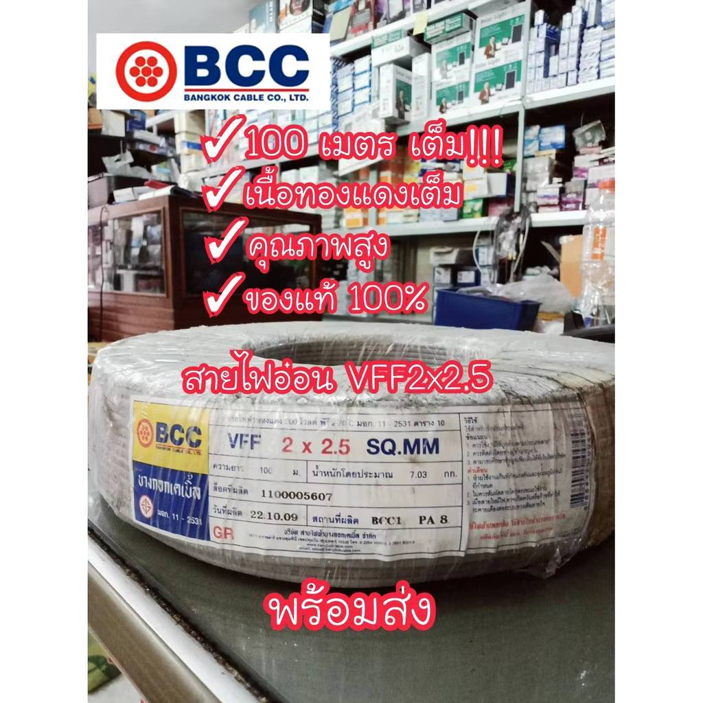 BCCสายไฟอ่อนอย่างดี VFF บางกอก2*2.5 SQMM.100เมตร ทองแดงเต็มเส้นใหญ่