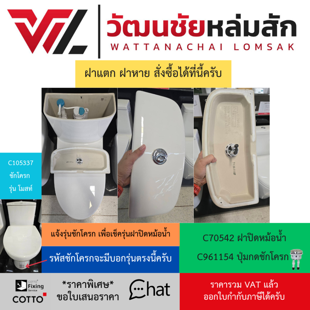 Cotto C70542  ฝาปิดหม้อน้ำ โมสท์ (ใช้กับ C105337) และ C961154 ปุ่มกดชักโครก