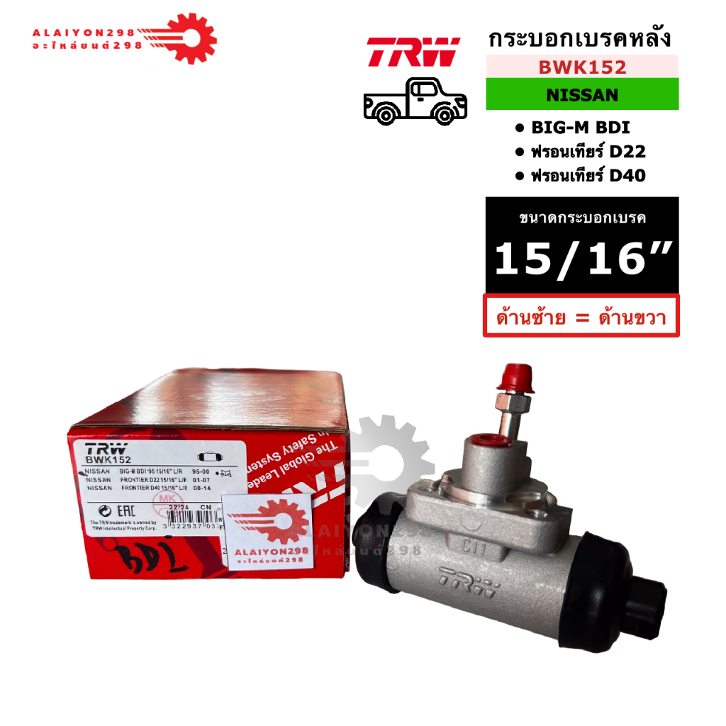 กระบอกเบรค หลัง BIG-M BDi BD25, FRONTIER TD27, D22, D40 ขนาด 15/16" ยี่ห้อ TRW รหัส BWK152 (ซ้าย=ขวา