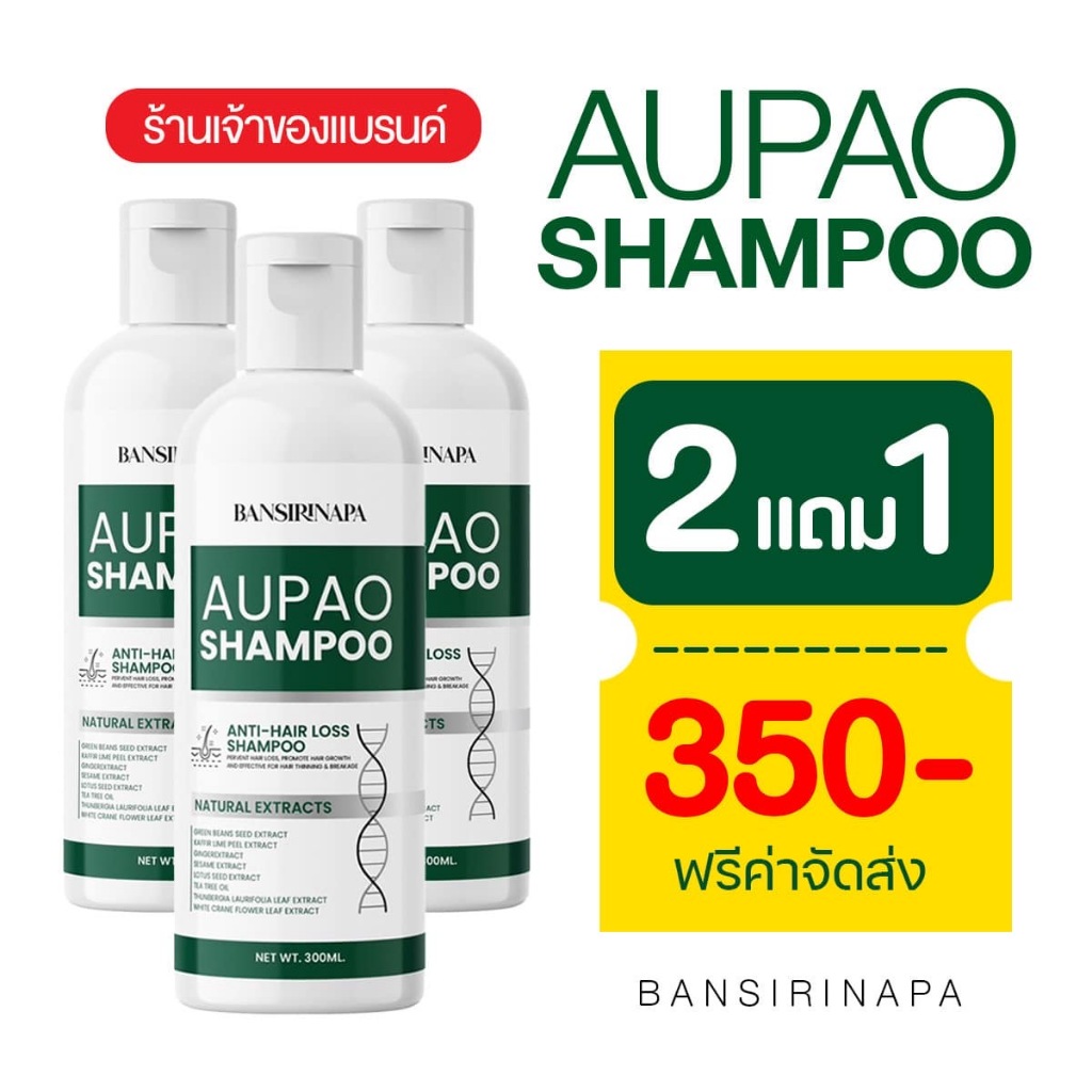[ส่งฟรี] แชมพูอู๋เป่า AUPAO SHAMPOO ร้านเจ้าของแบรนด์ คัน รังแค หนังศรีษะลอกเป็นแผ่นๆ แสบ [ 2 แถม 1 ขวด ]
