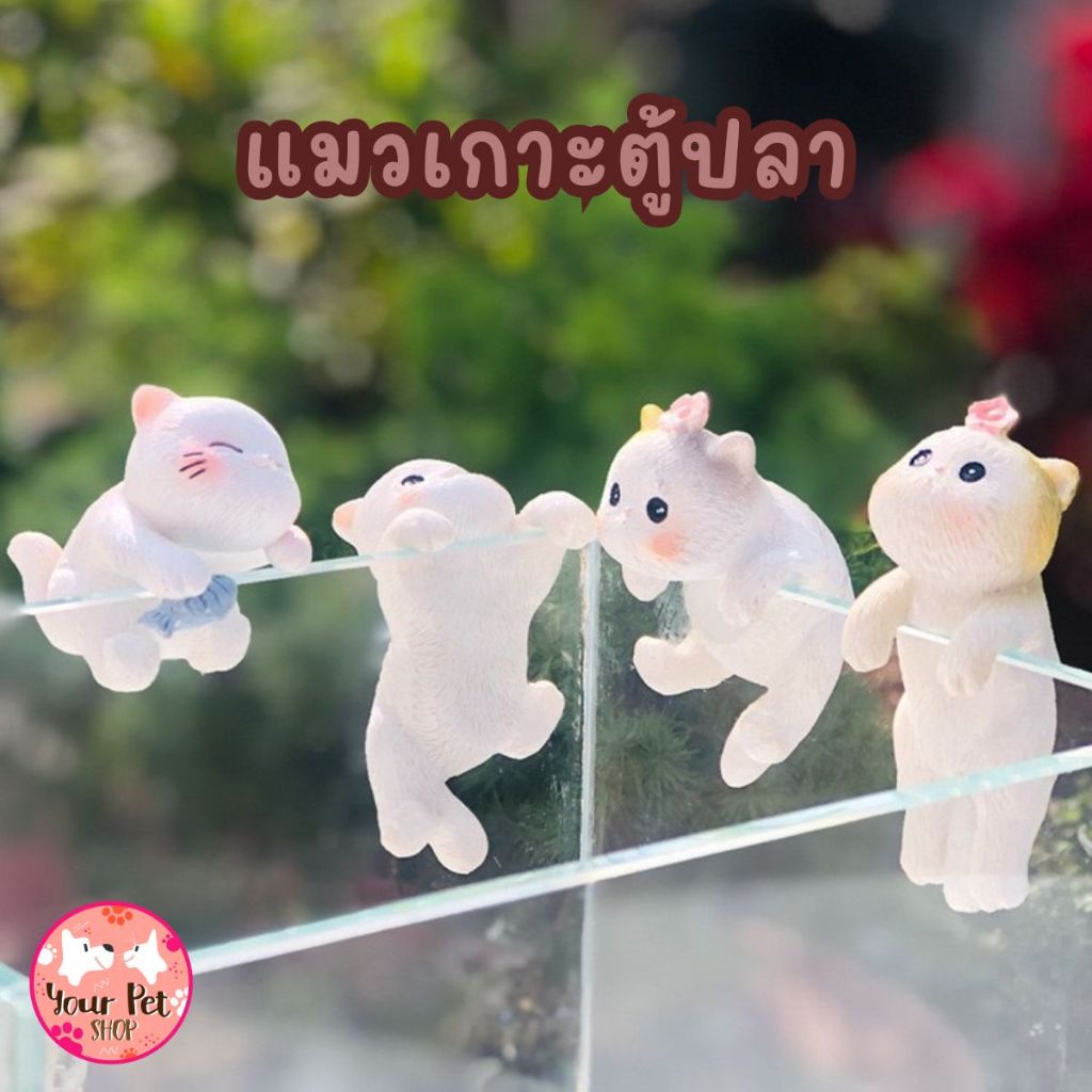แมวเรซิ่นเกาะตู้ปลา โหลปลา อ่าง อุปกรณ์ตกแต่ง Fish ขนาดประมาณ 5.5-7.5cm