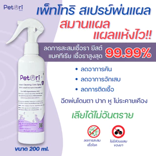 แผลแห้งไว สเปรย์พ่นแผลสัตว์เลี้ยง 200 ml เชื้อราแมว หมา ลดอาการคัน สเปรย์นาโน Petori ทำความสะอาดแผล