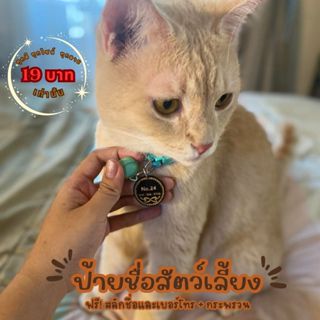 ป้ายชื่อสัตว์เลี้ยง สลักชื่อและเบอร์โทรฟรี