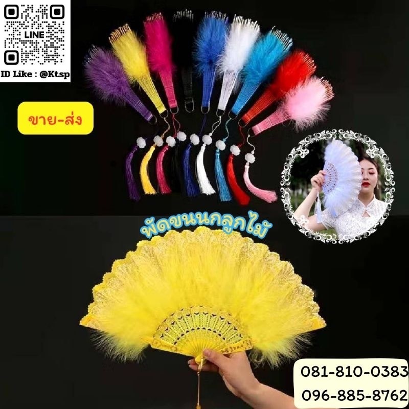 พร้อมส่ง​ พัดขนนกลูกไม้​ เครื่อง​ประดับ​แฟนซี​ พัดพับมือ