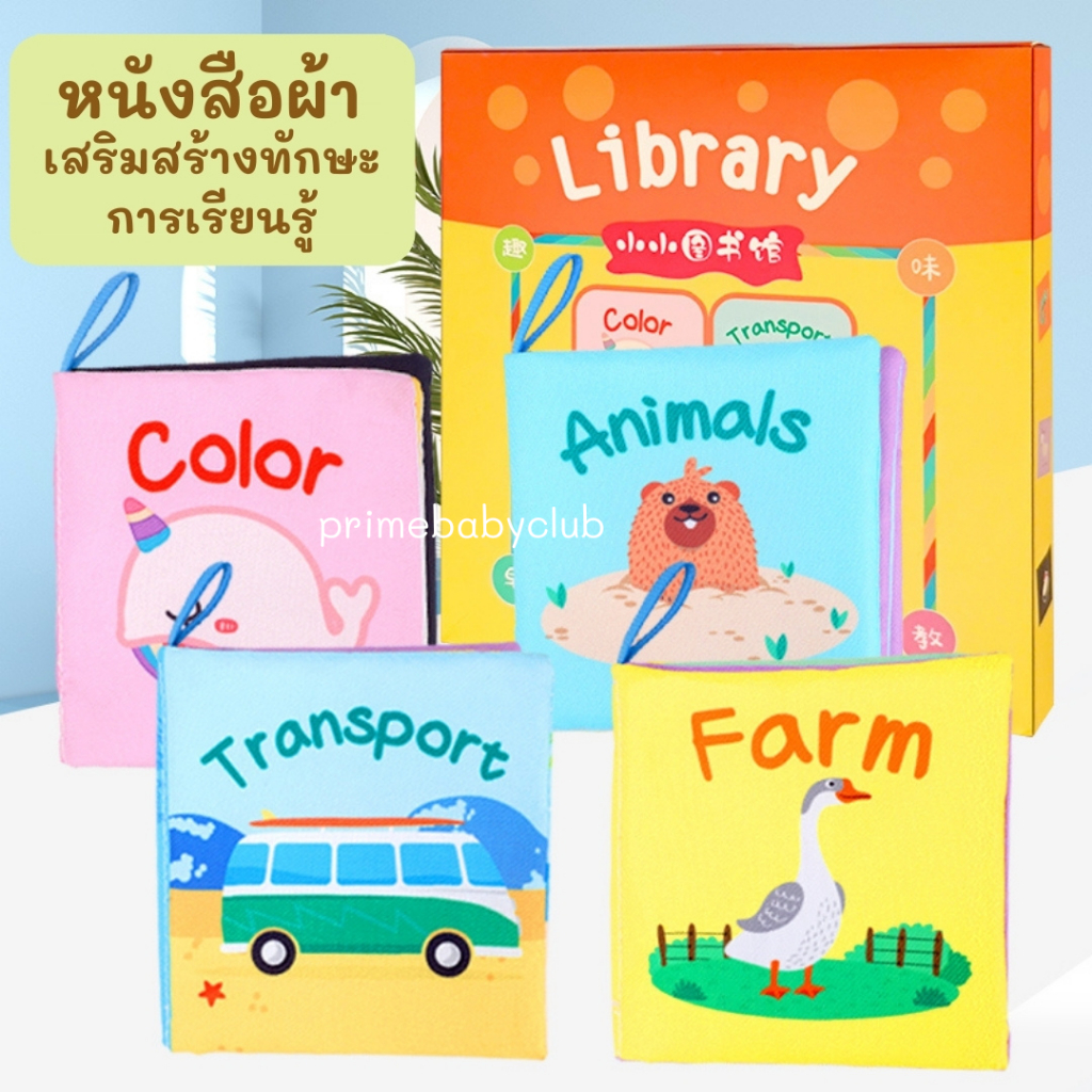 หนังสือผ้าเด็ก เสริมพัฒนาการ ฉีกไม่ขนาด สีสันสดใส สามารถซักได้ มีหลายหมวดหมู่ให้เลือก